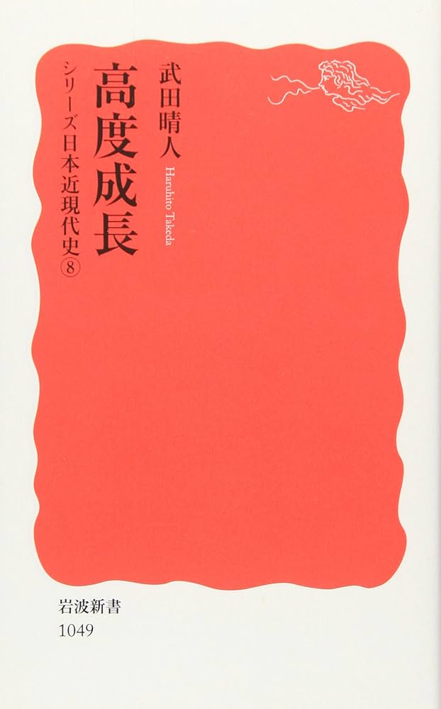 高度成長: シリーズ 日本近現代史 8 (岩波新書 新赤版 1049